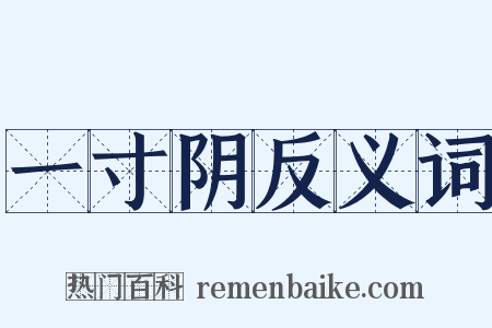 一寸阴反义词是什么意思的图片